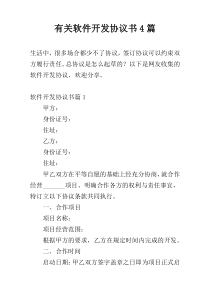 有关软件开发协议书4篇