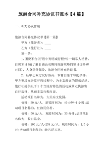 旅游合同补充协议书范本【4篇】