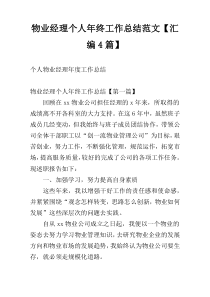 物业经理个人年终工作总结范文【汇编4篇】