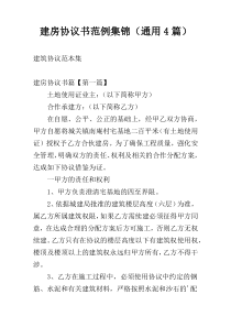 建房协议书范例集锦（通用4篇）