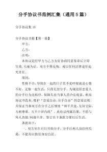 分手协议书范例汇集（通用5篇）