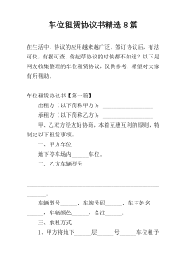 车位租赁协议书精选8篇