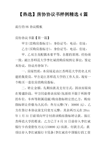 【热选】房协协议书样例精选4篇
