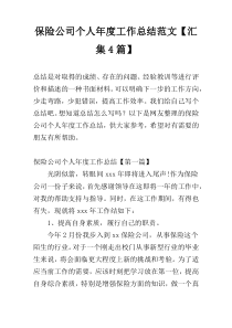 保险公司个人年度工作总结范文【汇集4篇】
