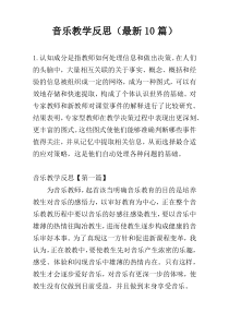 音乐教学反思（最新10篇）