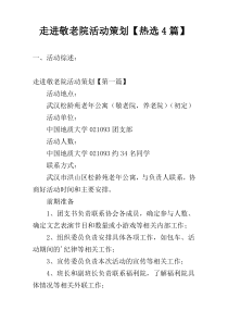 走进敬老院活动策划【热选4篇】