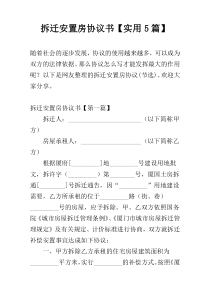拆迁安置房协议书【实用5篇】