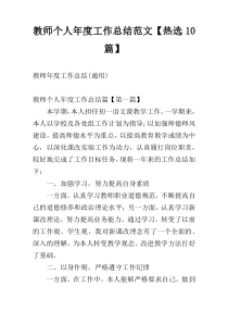 教师个人年度工作总结范文【热选10篇】