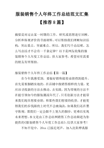 服装销售个人年终工作总结范文汇集【推荐8篇】