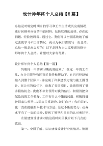 设计师年终个人总结【8篇】