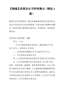【精编】房屋协议书样例集合（精选4篇）