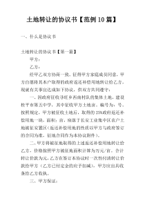 土地转让的协议书【范例10篇】