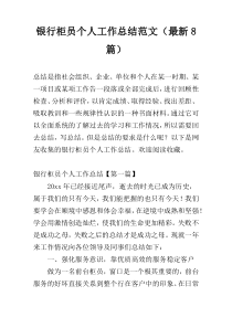 银行柜员个人工作总结范文（最新8篇）