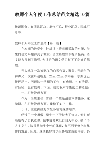 教师个人年度工作总结范文精选10篇