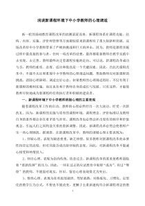 浅谈新课程环境下中小学教师的心理调适