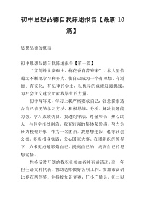 初中思想品德自我陈述报告【最新10篇】