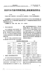 浅谈河水污染对桥梁混凝土基桩腐蚀的防治