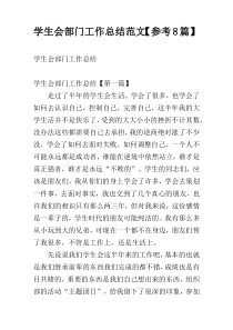 学生会部门工作总结范文【参考8篇】