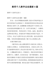 教师个人教学总结最新8篇