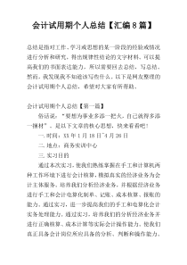 会计试用期个人总结【汇编8篇】