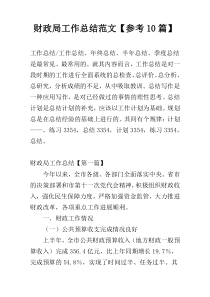 财政局工作总结范文【参考10篇】