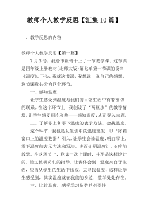教师个人教学反思【汇集10篇】