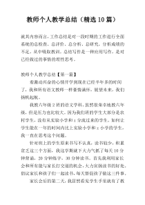 教师个人教学总结（精选10篇）