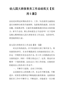 幼儿园大班保育员工作总结范文【实用5篇】
