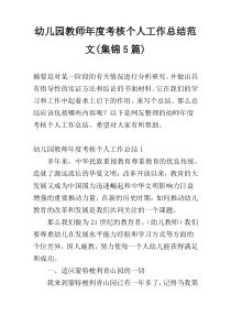 幼儿园教师年度考核个人工作总结范文(集锦5篇)