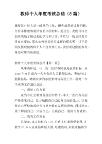 教师个人年度考核总结（8篇）