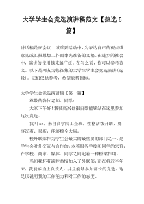 大学学生会竞选演讲稿范文【热选5篇】