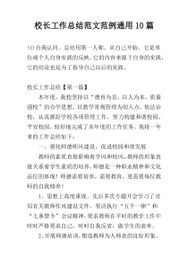 校长工作总结范文范例通用10篇