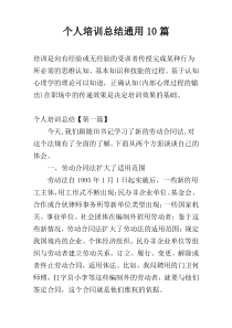 个人培训总结通用10篇