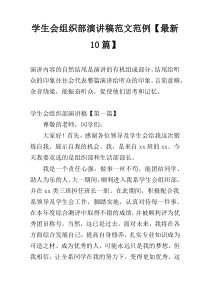 学生会组织部演讲稿范文范例【最新10篇】