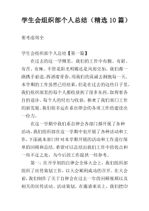 学生会组织部个人总结（精选10篇）