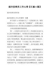 超市促销员工作心得【汇编4篇】