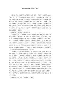 浅谈网络环境下的语文教学