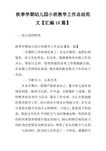 秋季学期幼儿园小班教学工作总结范文【汇编10篇】