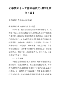 化学教师个人工作总结范文(整理【范例8篇】