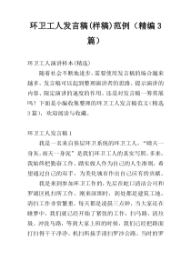 环卫工人发言稿(样稿)范例（精编3篇）