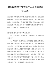 幼儿园教师年度考核个人工作总结范文(5篇)