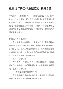 检测场年终工作总结范文（精编5篇）
