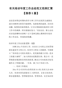 有关培训年度工作总结范文范例汇聚【推荐5篇】