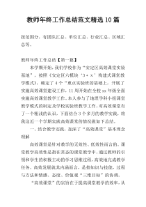 教师年终工作总结范文精选10篇