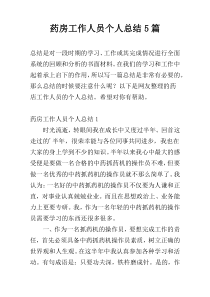 药房工作人员个人总结5篇