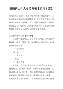 医院护士个人总结集锦【实用8篇】