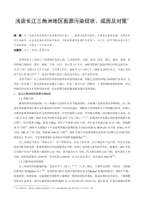 浅谈长江三角洲地区面源污染现状、成因及对策