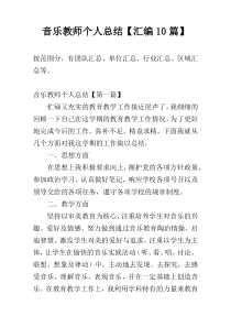 音乐教师个人总结【汇编10篇】