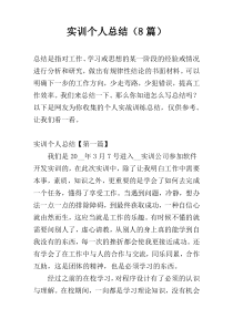 实训个人总结（8篇）