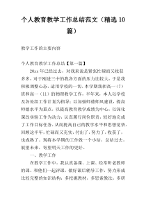 个人教育教学工作总结范文（精选10篇）